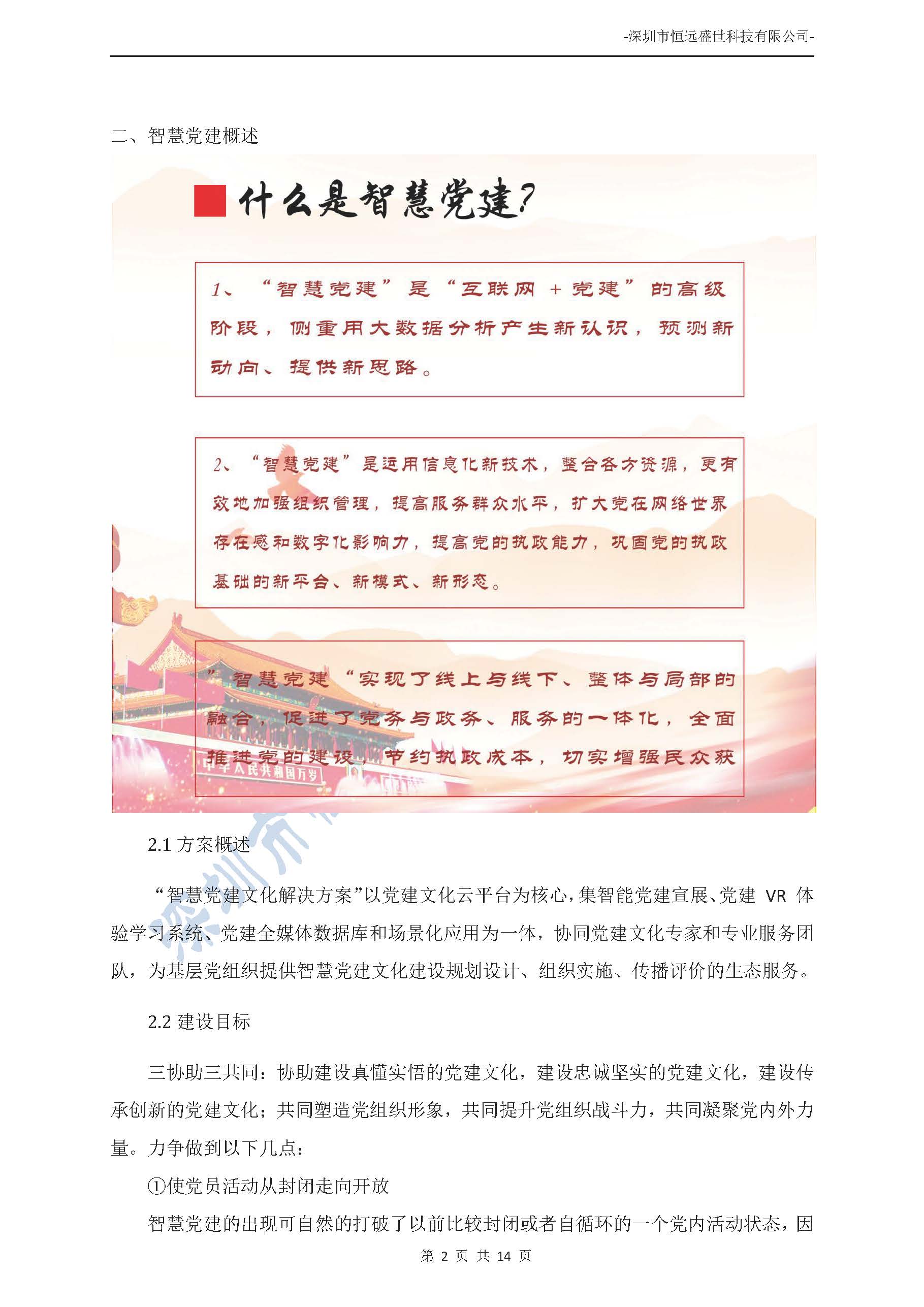 智慧黨建項(xiàng)目方案介紹-深圳市恒遠(yuǎn)盛世科技有限公司